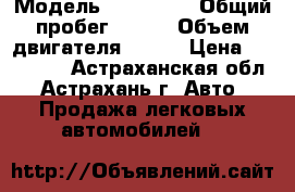  › Модель ­ Kia Rio › Общий пробег ­ 117 › Объем двигателя ­ 107 › Цена ­ 390 000 - Астраханская обл., Астрахань г. Авто » Продажа легковых автомобилей   